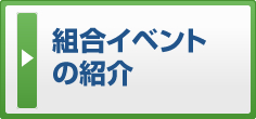 組合イベントの紹介