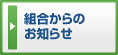 組合からのお知らせ