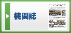 機関誌