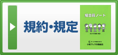 規約規定