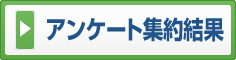 アンケート集約結果