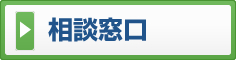 相談窓口