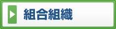 組合組織