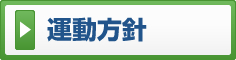 運動方針