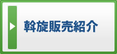 斡旋販売紹介